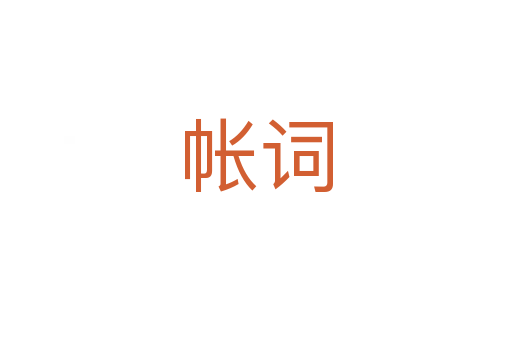 帐词