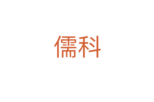 儒科