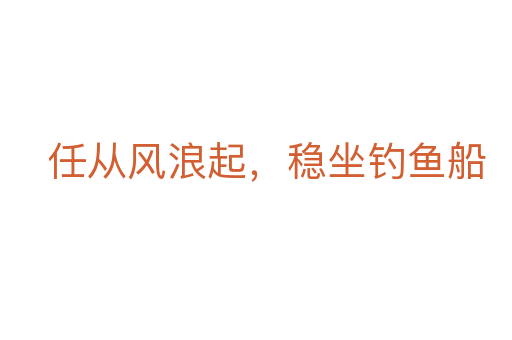任从风浪起,稳坐钓鱼船