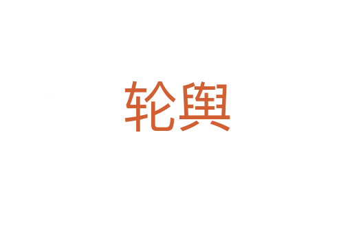 轮舆