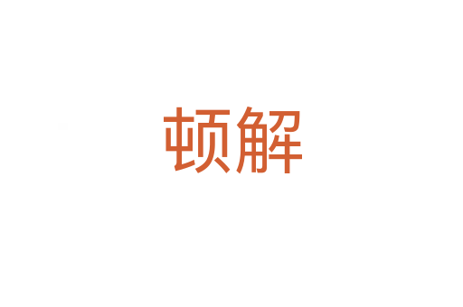 顿解