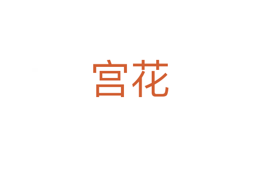 宫花