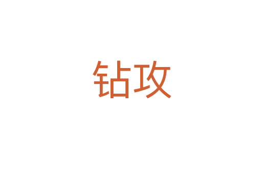 钻攻