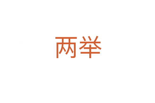 两举