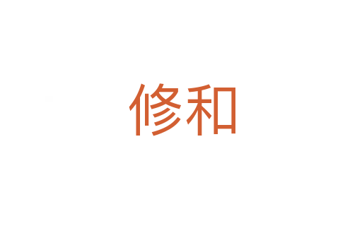 修和