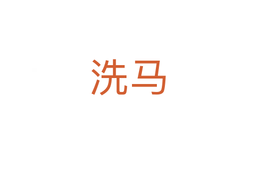 洗马