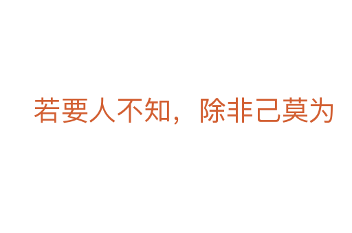若要人不知,除非己莫为
