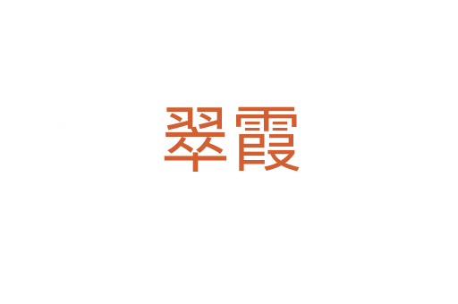 翠霞