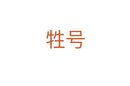 牲号