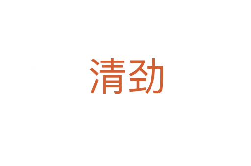 清劲