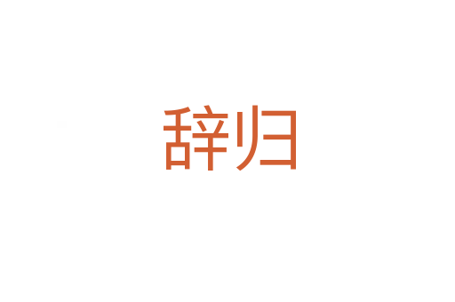 辞归