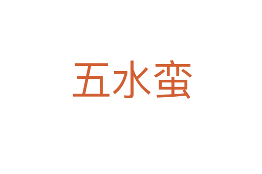 五水蛮