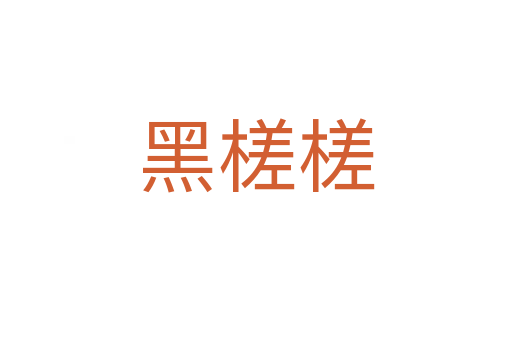 黑槎槎