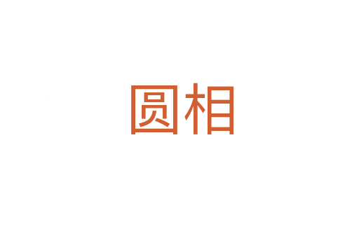 圆相