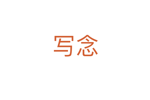 写念