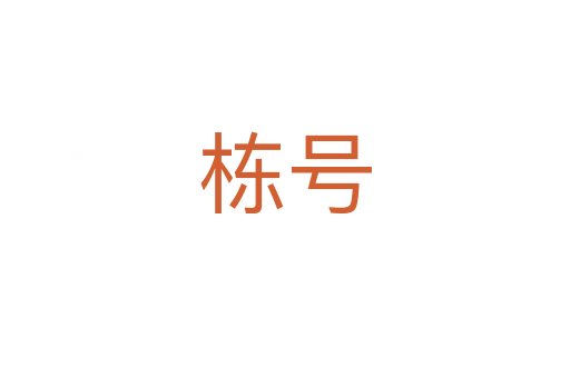 栋号
