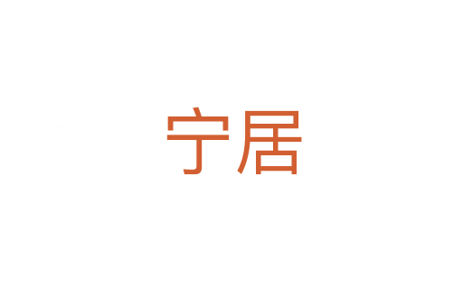 宁居