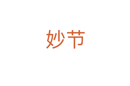 妙节
