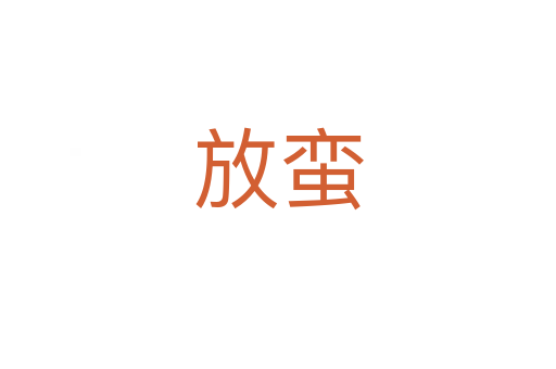 放蛮