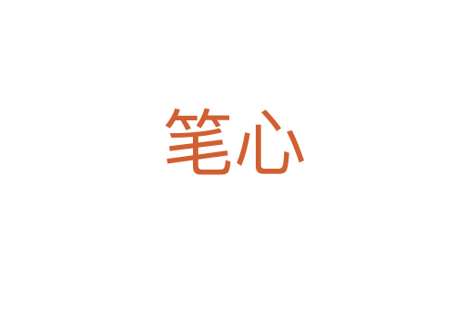 笔心