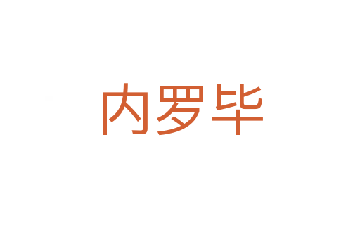 内罗毕
