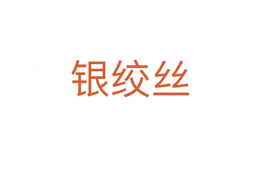 银绞丝