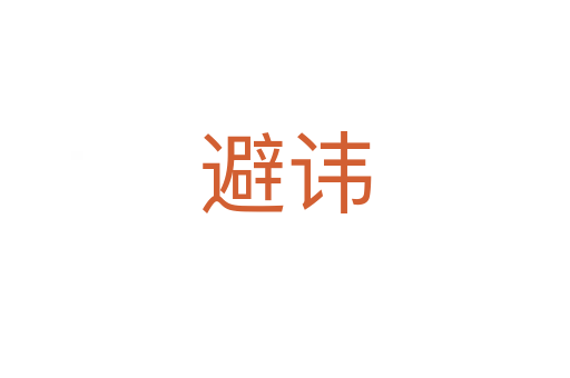 避讳
