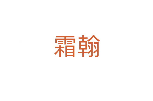 霜翰