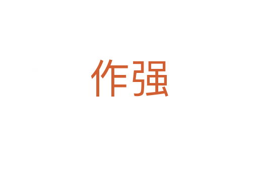 作强