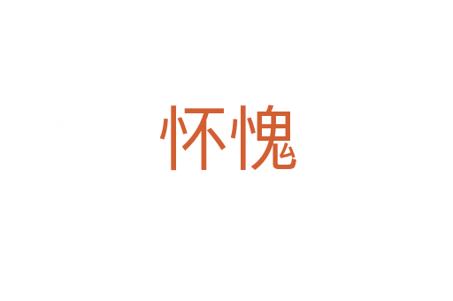 怀愧