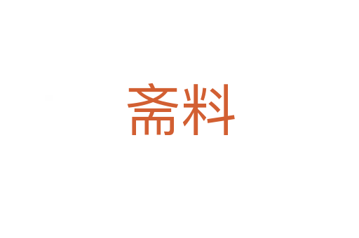 斋料