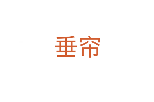 垂帘