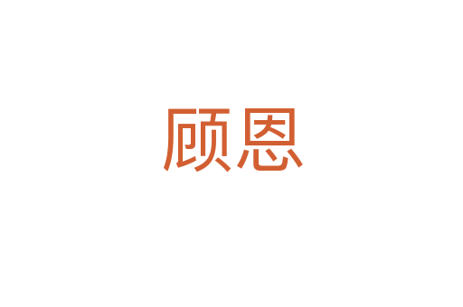 顾恩