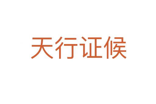 天行证候