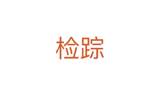 检踪