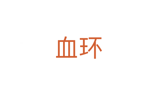 血环