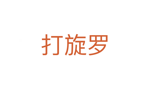 打旋罗