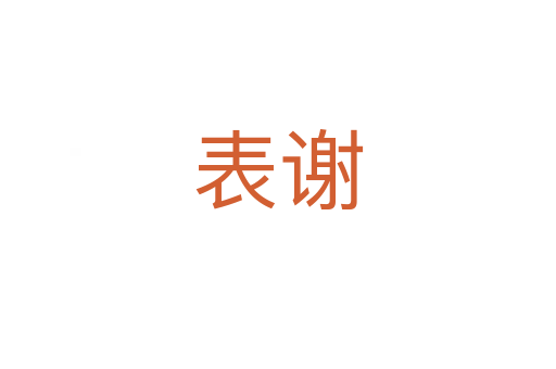 表谢