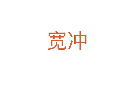 宽冲