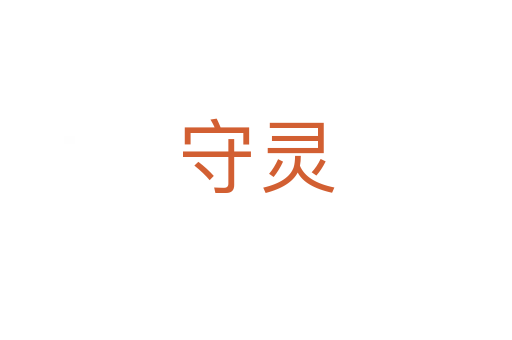 守灵