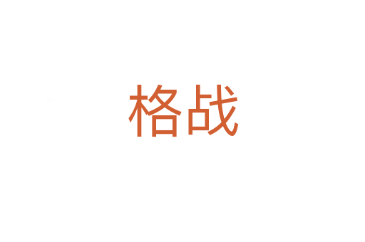 格战