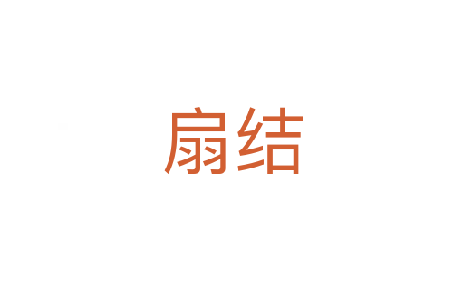 扇结