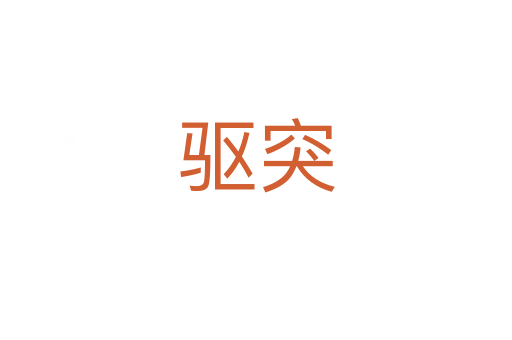 驱突