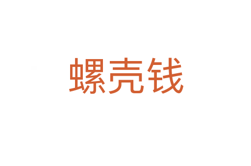 螺壳钱