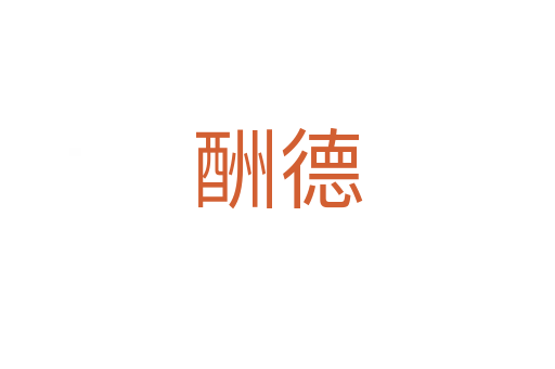 酬德