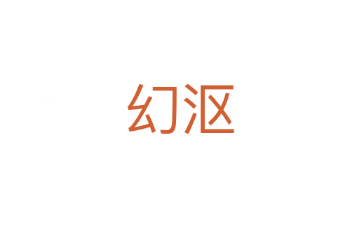 幻沤