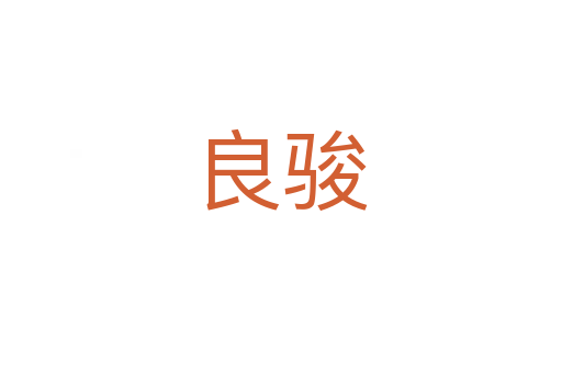 良骏