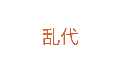 乱代