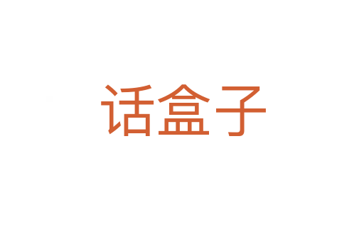 话盒子
