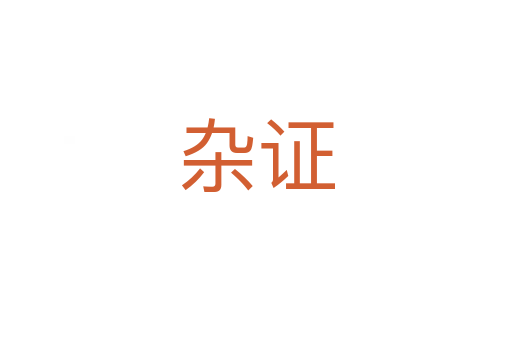 杂证